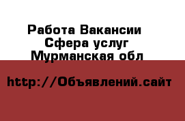 Работа Вакансии - Сфера услуг. Мурманская обл.